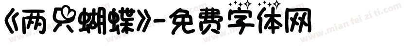 《 两只蝴蝶》字体转换